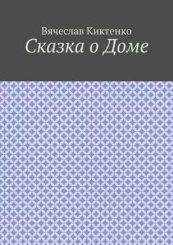 Сказка о Доме