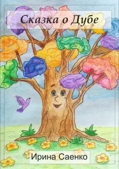 Сказка о Дубе