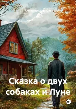 Сказка о двух собаках и Луне