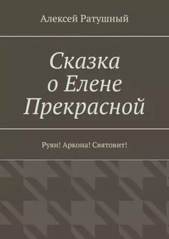 Сказка о Елене Прекрасной. Руян! Аркона! Святовит!