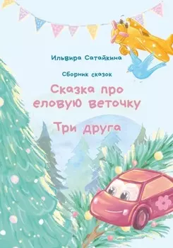 Сказка о еловой веточке. Три друга