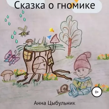Сказка о гномике