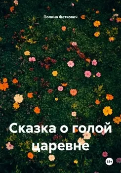 Сказка о голой царевне