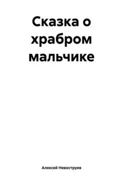 Сказка о храбром мальчике