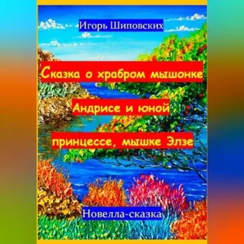 Сказка о храбром мышонке Андрисе и юной принцессе мышке Элзе