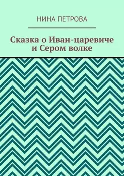 Сказка о Иван-царевиче и Сером волке