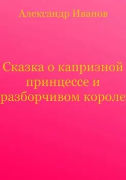 Сказка о капризной принцессе и разборчивом короле