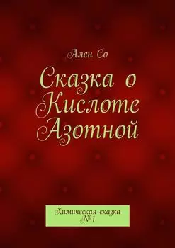 Сказка о Кислоте Азотной. Химическая сказка №1