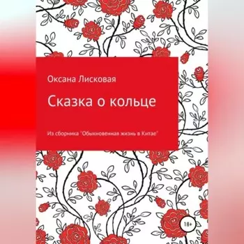 Сказка о кольце
