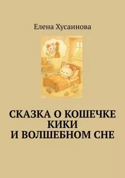 Сказка о кошечке Кики и волшебном сне