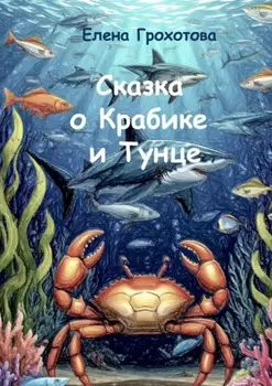 Сказка о Крабике и Тунце