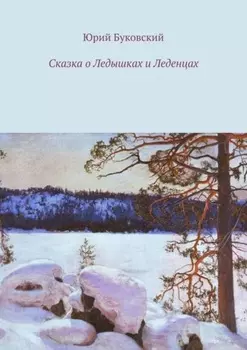 Сказка о Ледышках и Леденцах