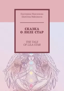 Сказка о Лиле Стар. The Tale of Lila Star