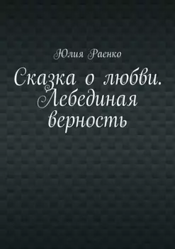 Сказка о любви. Лебединая верность