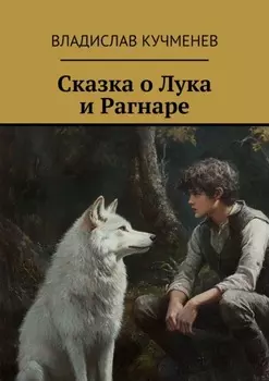 Сказка о Лука и Рагнаре