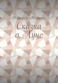 Сказка о Луне