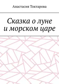 Сказка о луне и морском царе
