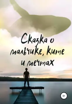 Сказка о мальчике, ките и мечтах