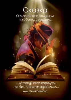 Сказка о мальчике с большим и добрым сердцем, который стал королём, но так и не стал взрослым
