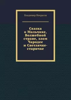 Сказка о Мальчике, Волшебной стране, злом Чародее и Светлячке-старичке