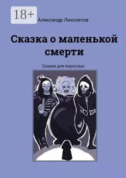 Сказка о маленькой смерти. Сказки для взрослых