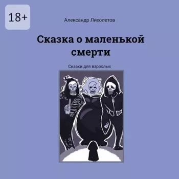 Сказка о маленькой смерти. Сказки для взрослых