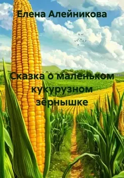 Сказка о маленьком кукурузном зёрнышке
