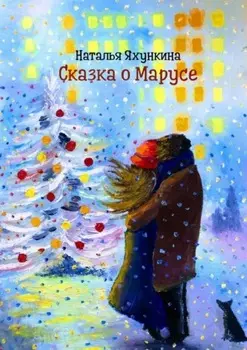 Сказка о Марусе