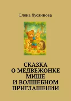 Сказка о медвежонке Мише и волшебном приглашении
