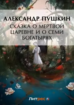 Сказка о мертвой царевне и о семи богатырях