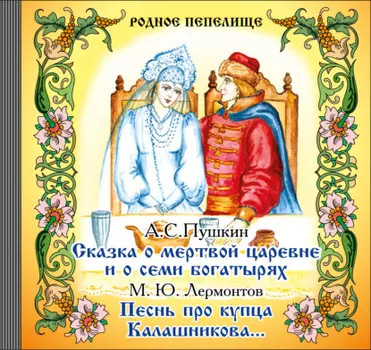 Сказка о мертвой царевне и о семи богатырях. Песнь про купца Калашникова