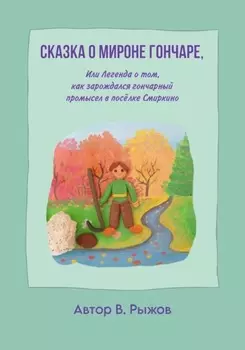 Сказка о Мироне гончаре, или Легенда о том, как зарождался гончарный промысел в посёлке Смиркино