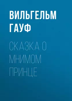 Сказка о мнимом принце