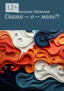 Сказка – о – моли?!