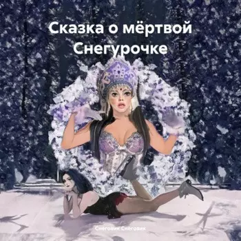 Сказка о мёртвой Снегурочке
