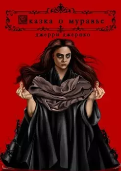 Сказка о муравье