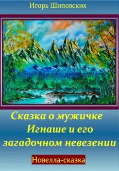 Сказка о мужичке Игнаше и его загадочном невезении