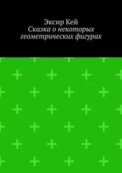 Сказка о некоторых геометрических фигурах