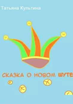 Сказка о новом шуте