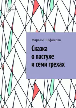 Сказка о пастухе и семи грехах