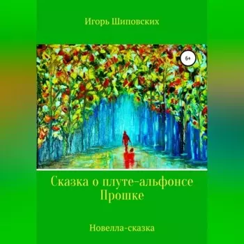 Сказка о плуте-альфонсе Прошке