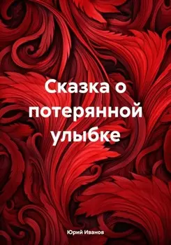 Сказка о потерянной улыбке