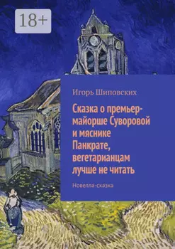 Сказка о премьер-майорше Суворовой и мяснике Панкрате, вегетарианцам лучше не читать. Новелла-сказка