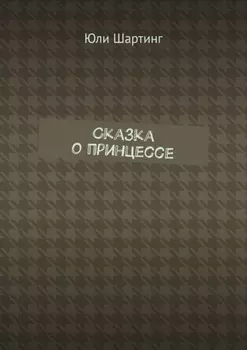 Сказка о принцессе