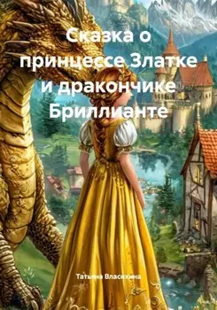 Сказка о принцессе Златке и дракончике Бриллианте