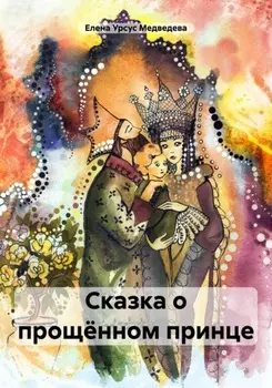 Сказка о прощённом принце