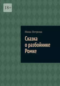 Сказка о разбойнике Ромке