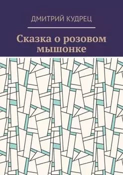 Сказка о розовом мышонке