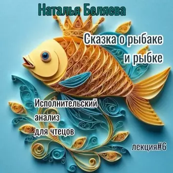 Сказка о рыбаке и рыбке