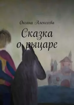 Сказка о рыцаре